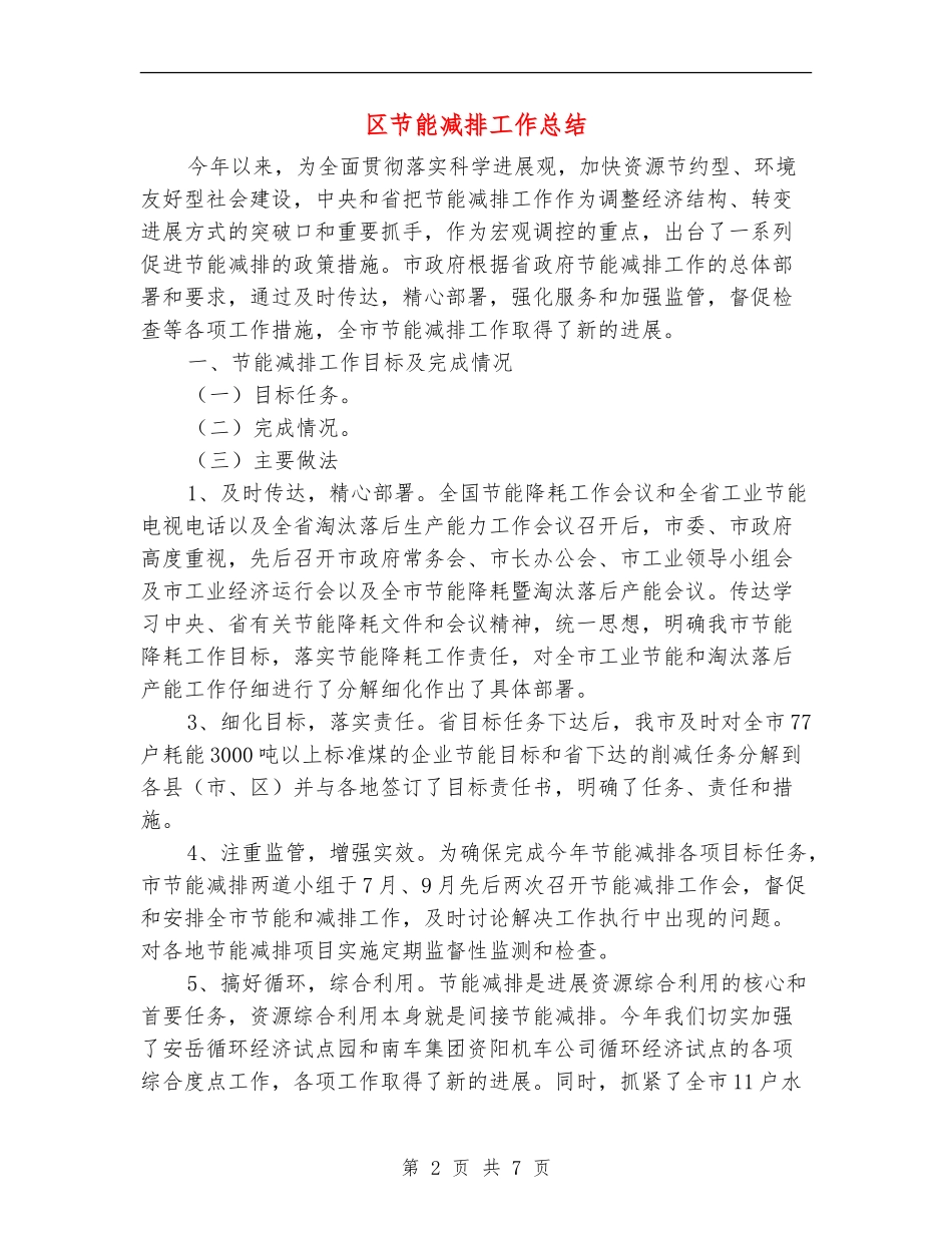 区节能减排工作总结_第2页