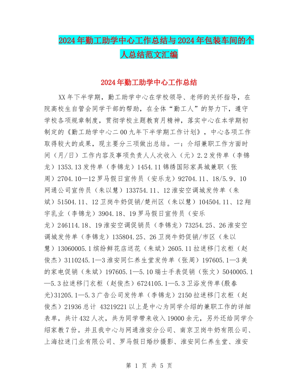 2024年勤工助学中心工作总结与2024年包装车间的个人总结范文汇编_第1页