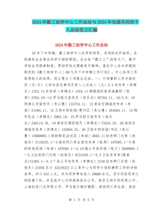 2024年勤工助学中心工作总结与2024年包装车间的个人总结范文汇编