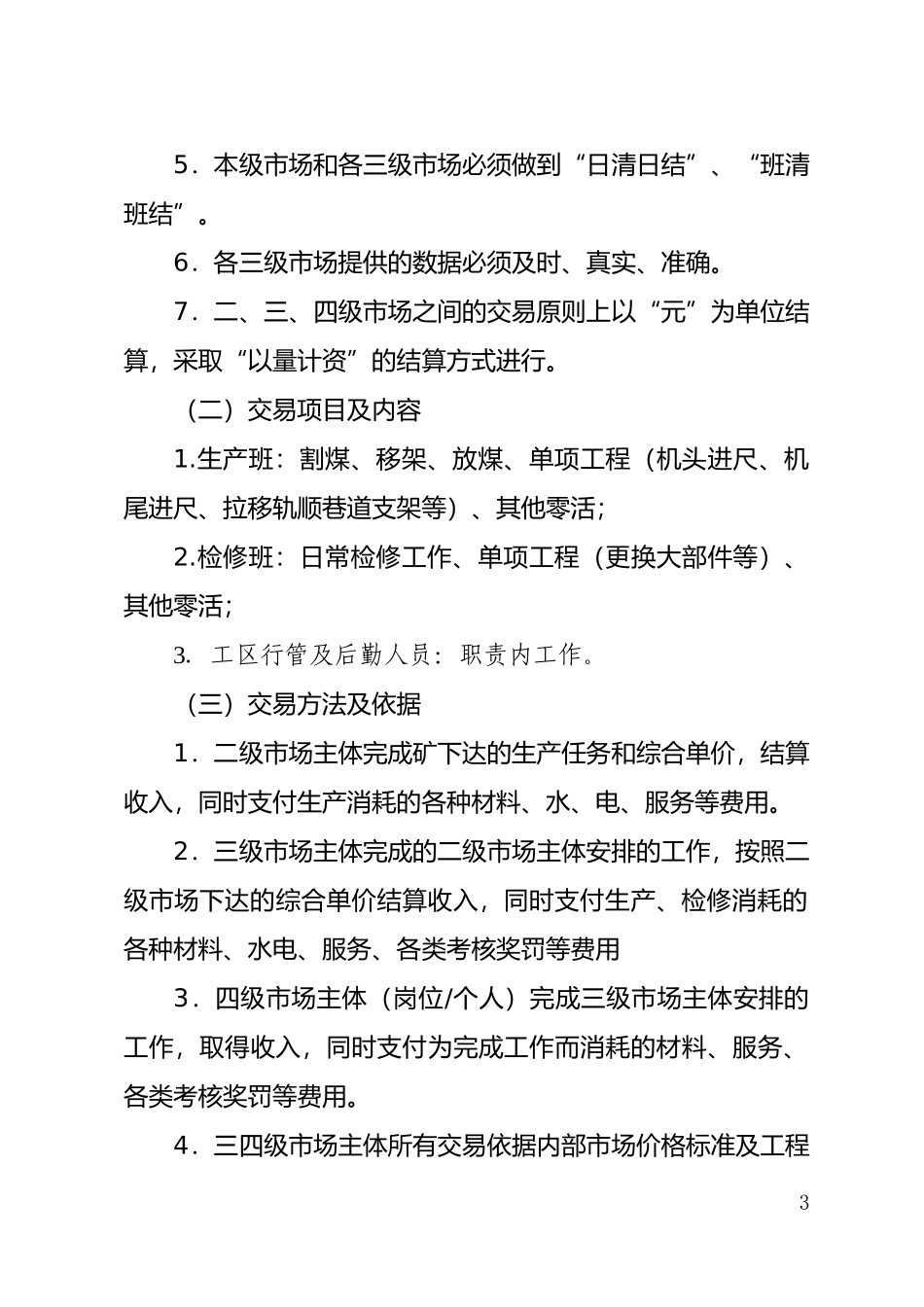 综采区内部市场运行管理办法_第3页