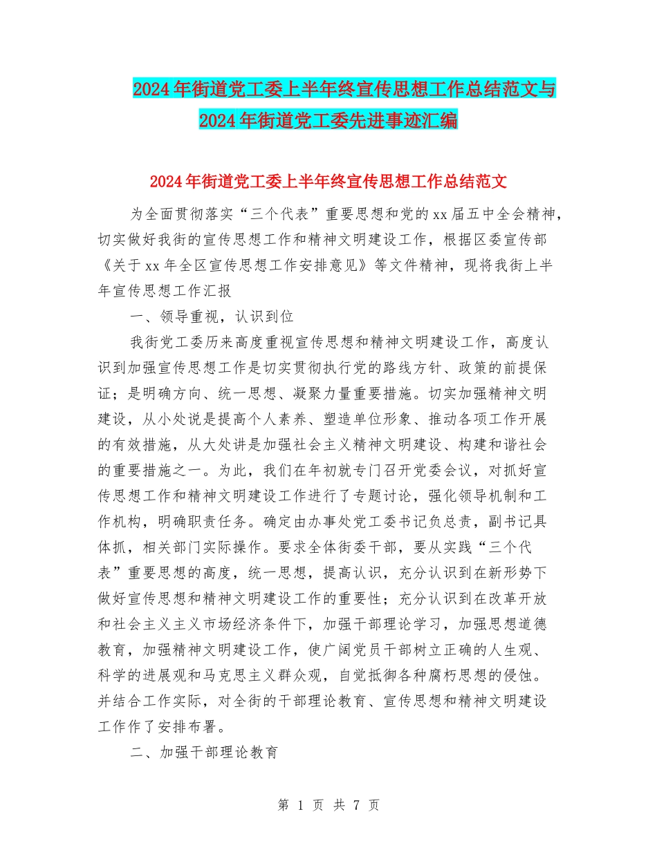2024年街道党工委上半年终宣传思想工作总结范文与2024年街道党工委先进事迹汇编_第1页