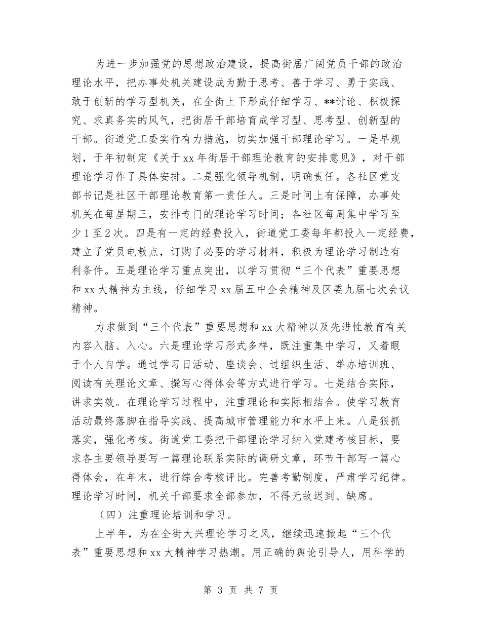 2024年街道党工委上半年终宣传思想工作总结范文与2024年街道党工委先进事迹汇编_第3页