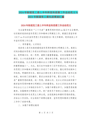 2024年街道党工委上半年终宣传思想工作总结范文与2024年街道党工委先进事迹汇编