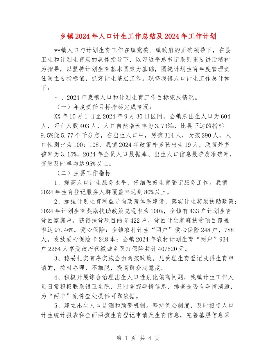 乡镇2024年人口计生工作总结及2024年工作计划_第1页