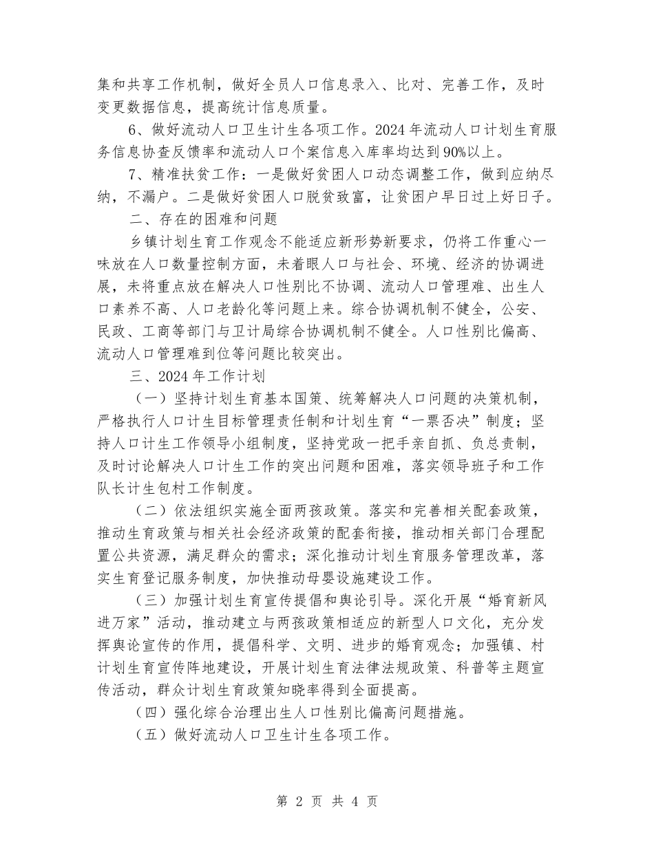 乡镇2024年人口计生工作总结及2024年工作计划_第2页