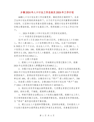 乡镇2024年人口计生工作总结及2024年工作计划