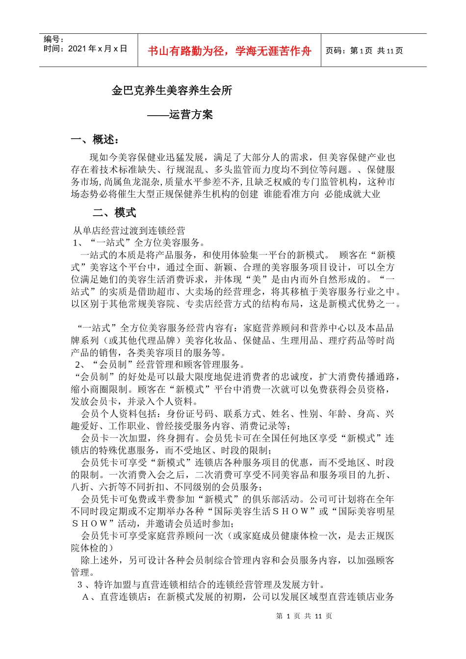 美容院运营方案_第1页