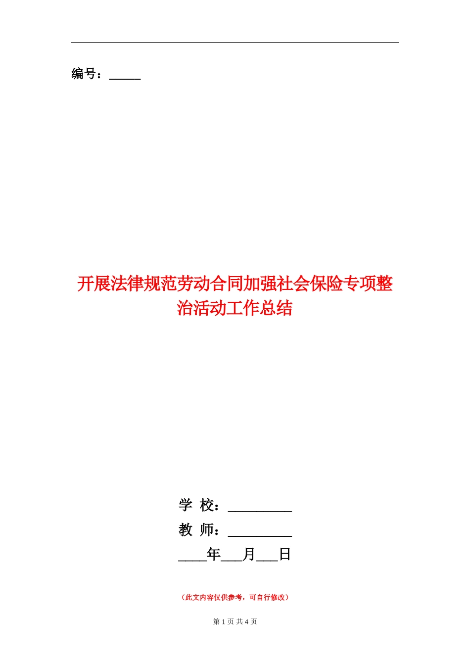开展规范劳动合同加强社会保险专项整治活动工作总结_第1页