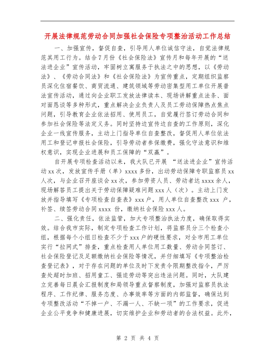 开展规范劳动合同加强社会保险专项整治活动工作总结_第2页