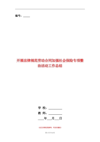开展规范劳动合同加强社会保险专项整治活动工作总结
