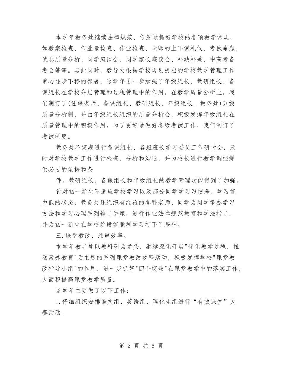 2024年教务处年终工作总结与2024年教导主任个人年度总结汇编_第2页