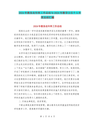 2024年教务处年终工作总结与2024年教导主任个人年度总结汇编