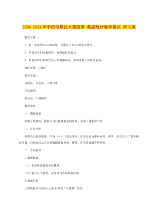 2024-2024年小学信息技术第四册-数据统计教学建议-河大版