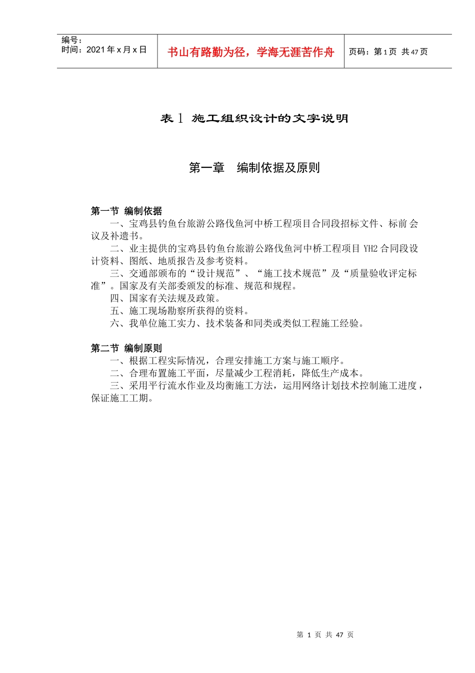 表1施工组织设计的文字说明_第1页