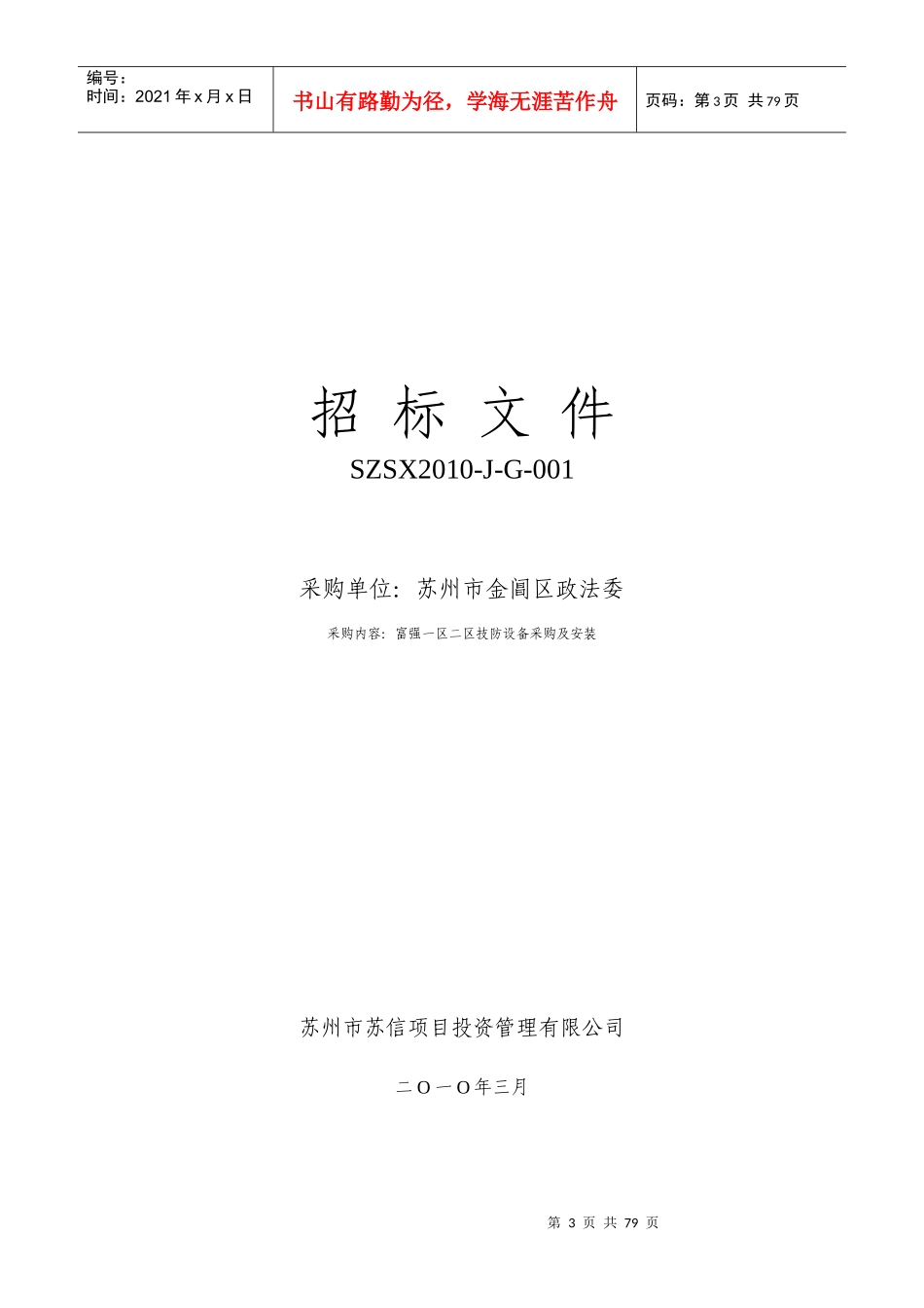 苏州市金阊区富强一区二区技防安装项目的_第3页