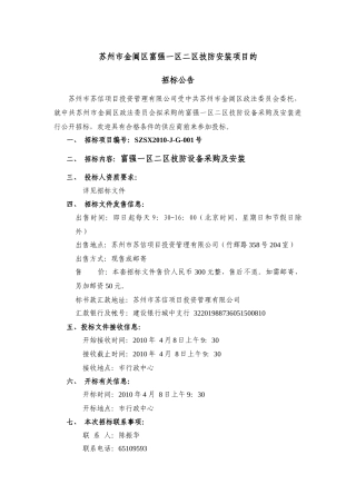 苏州市金阊区富强一区二区技防安装项目的