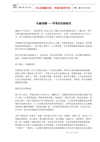 苹果品牌的创新蜕变