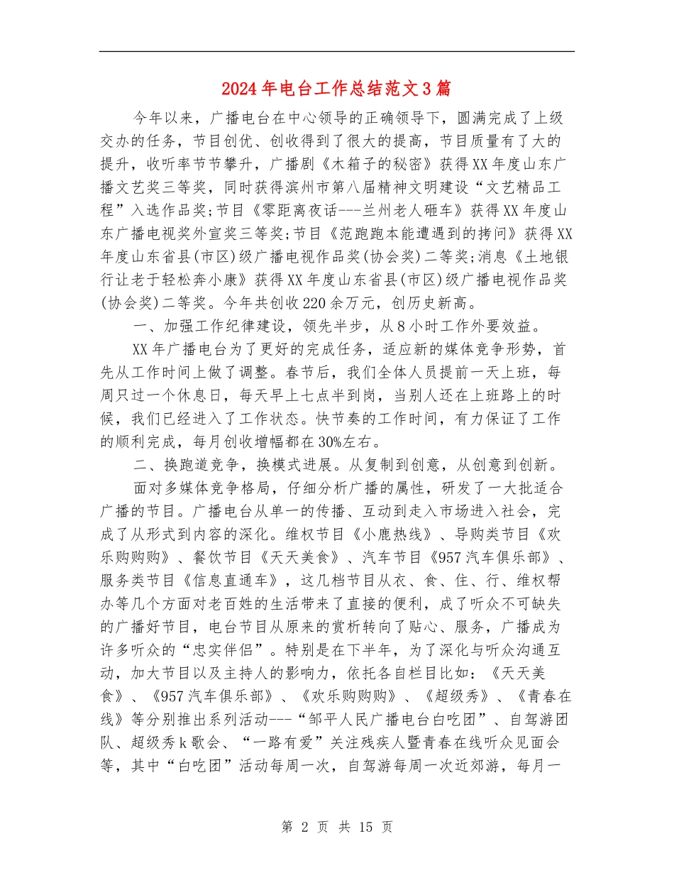 2024年电台工作总结范文3篇_第2页