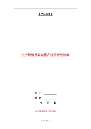 生产经营及固定资产投资计划议案