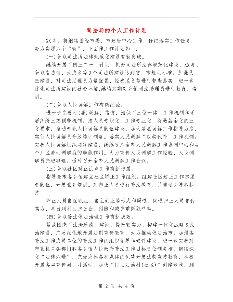 司法局的个人工作计划_第2页