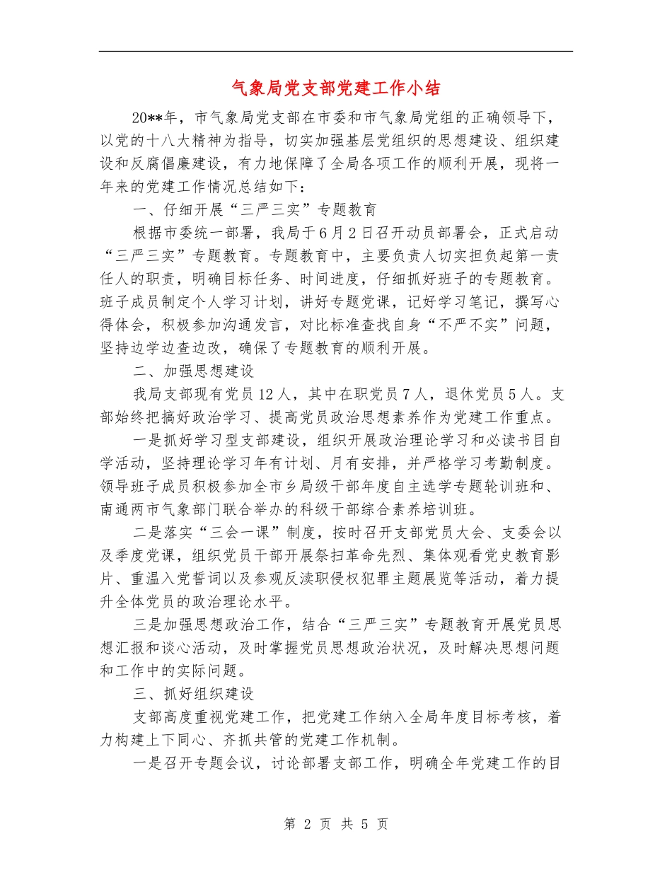气象局党支部党建工作小结_第2页