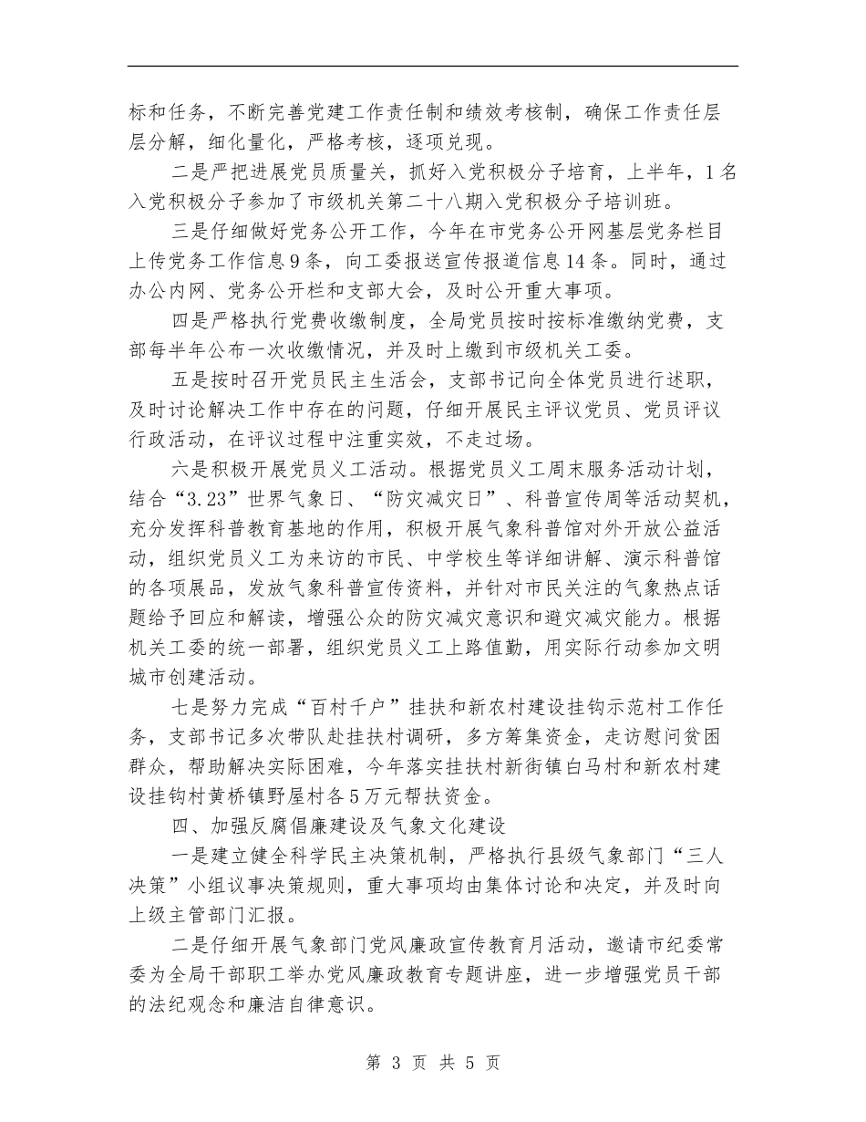 气象局党支部党建工作小结_第3页
