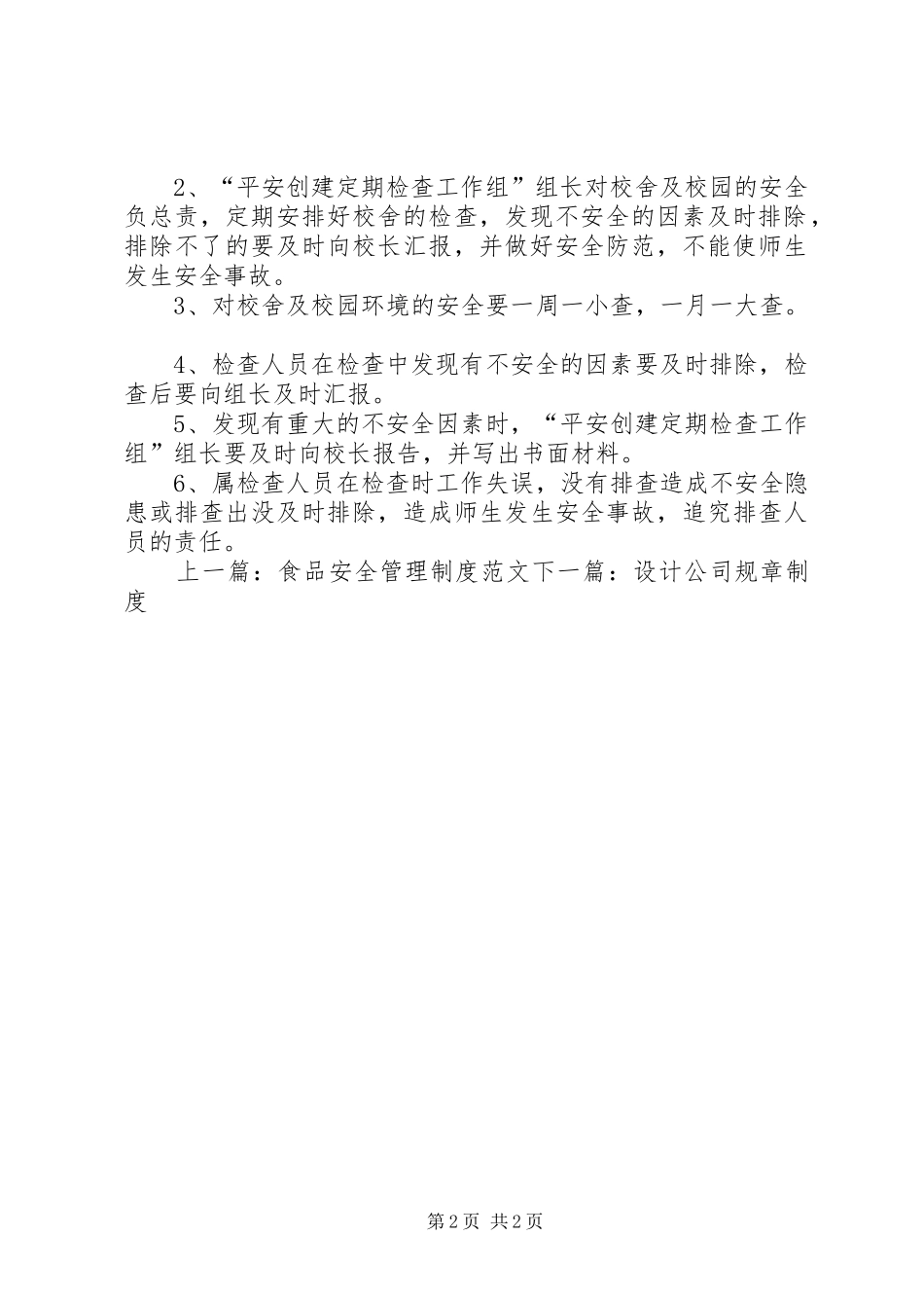 平安建设工作规章制度_第2页