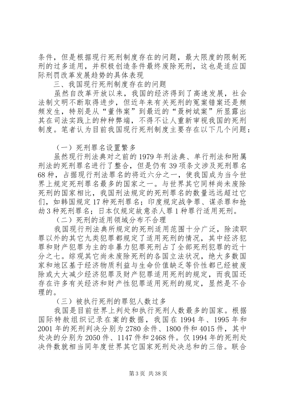 论我国死刑规章制度的现状及其完善_第3页