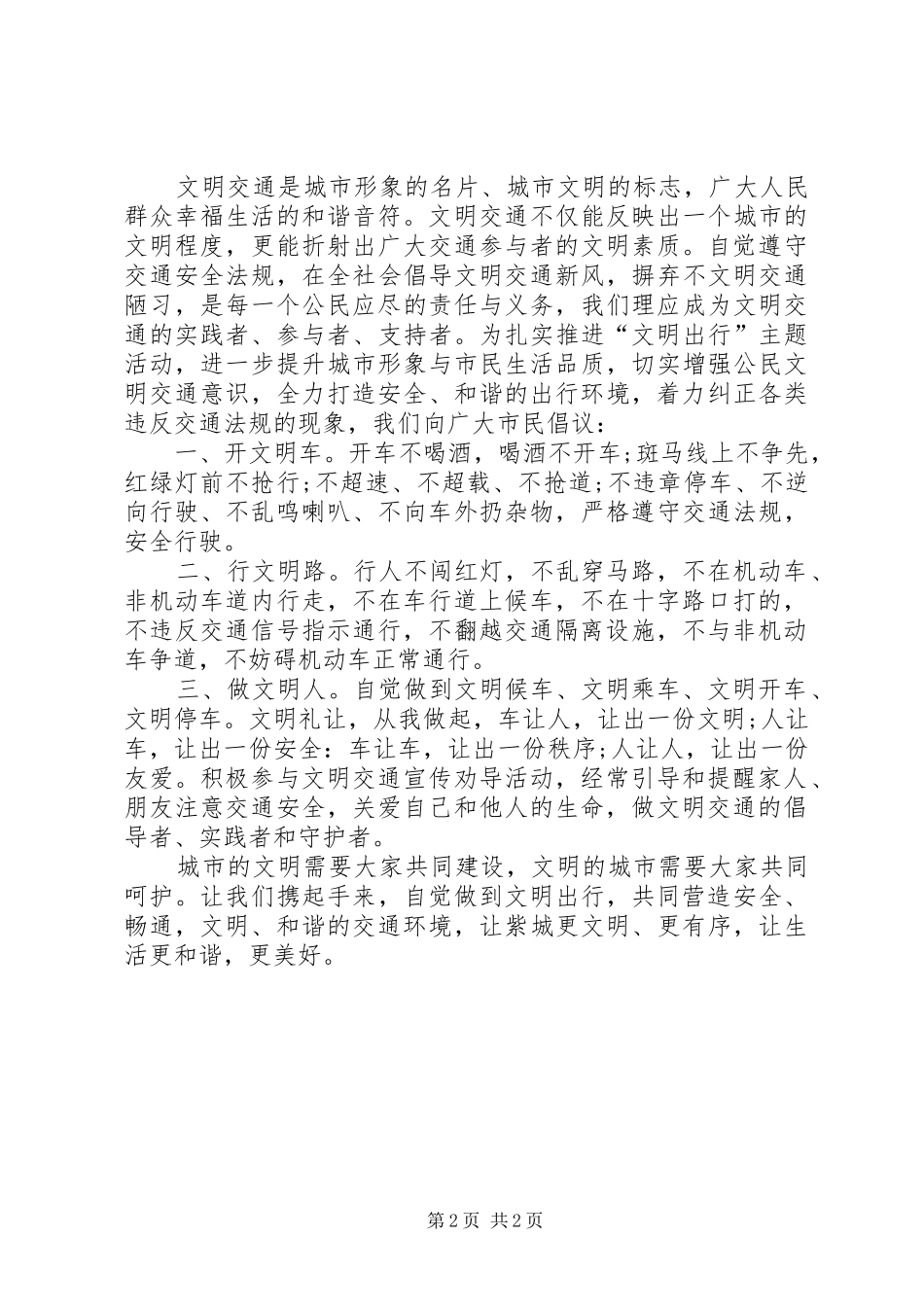 安全文明出行倡议书范文范例_第2页