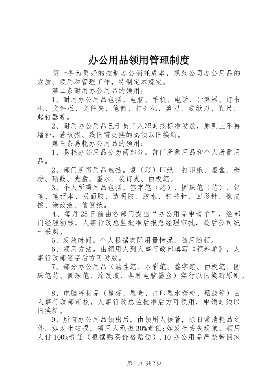办公用品领用管理规章制度_第1页
