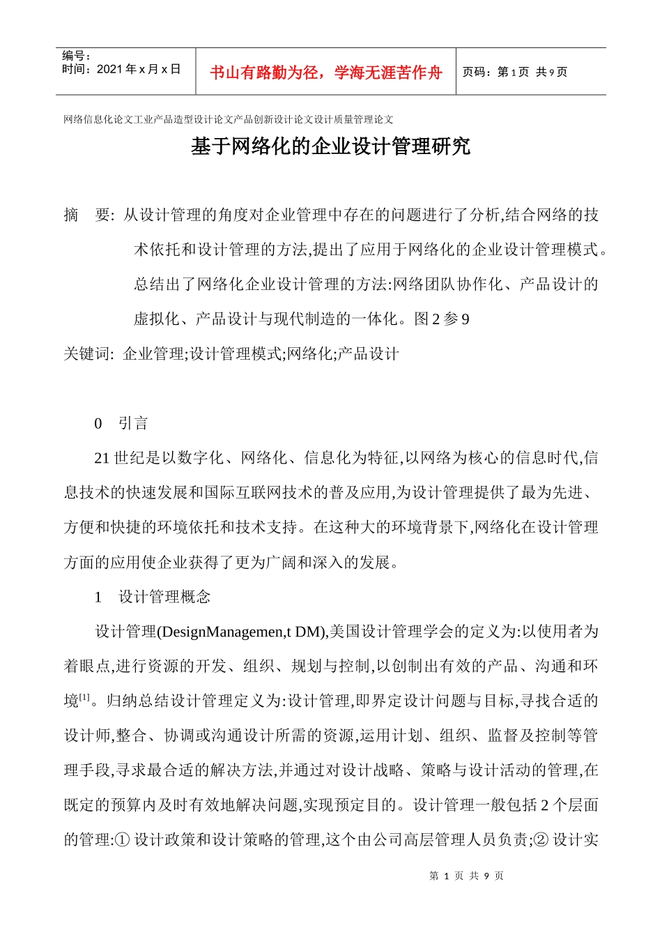 网络信息化论文工业产品造型设计论文产品创新设计论文设计质量管理_第1页