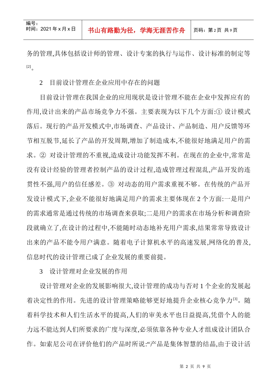 网络信息化论文工业产品造型设计论文产品创新设计论文设计质量管理_第2页