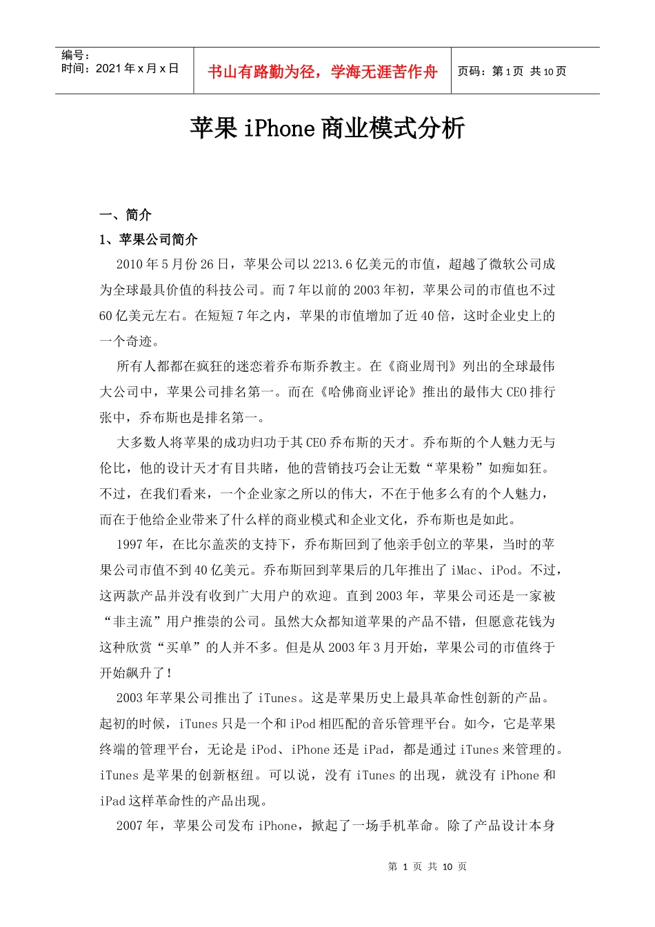 苹果公司商业模式分析_第1页