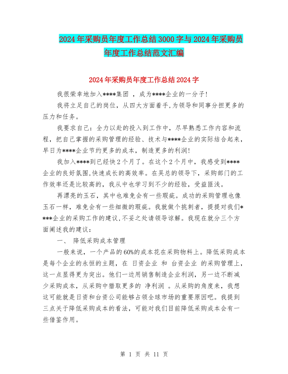 2024年采购员年度工作总结3000字与2024年采购员年度工作总结范文汇编_第1页