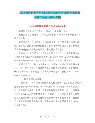 2024年采购员年度工作总结3000字与2024年采购员年度工作总结范文汇编