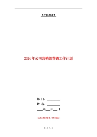 2024年公司营销部营销工作计划