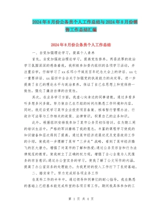2024年8月份公务员个人工作总结与2024年8月份销售工作总结汇编