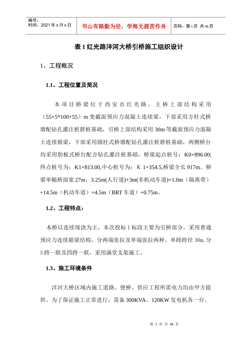 表1施工组织设计方案(引桥修改)_第2页