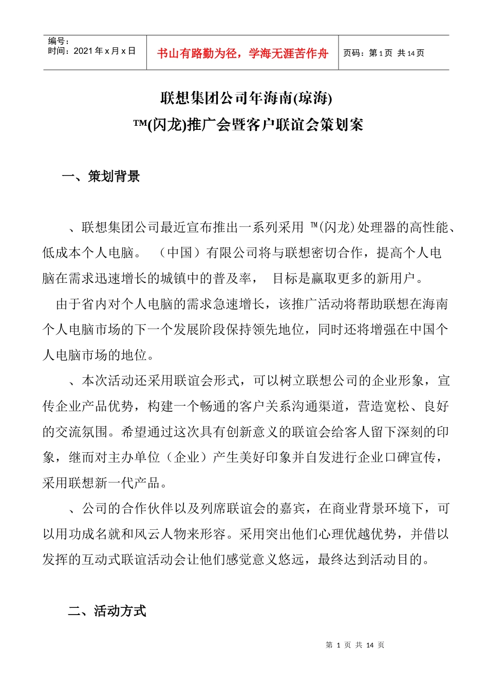 联想集团公司某某年海南琼海大客户联谊会策划案_第1页