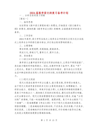 2024届高考语文的复习备考计划