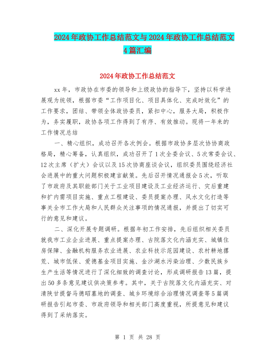 2024年政协工作总结范文与2024年政协工作总结范文4篇汇编_第1页