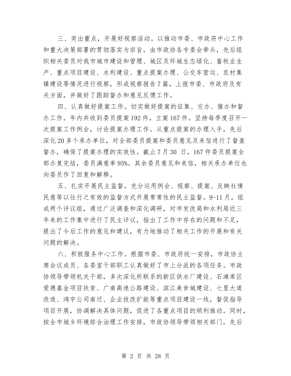 2024年政协工作总结范文与2024年政协工作总结范文4篇汇编_第2页