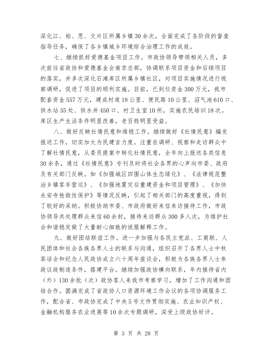 2024年政协工作总结范文与2024年政协工作总结范文4篇汇编_第3页