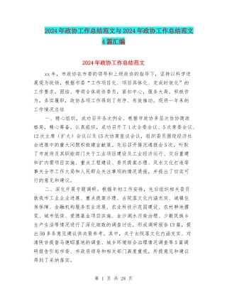 2024年政协工作总结范文与2024年政协工作总结范文4篇汇编