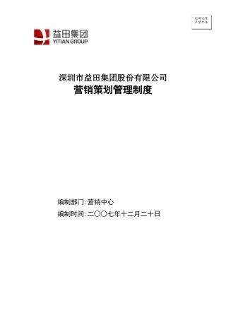 营销策划管理制度(18-35)
