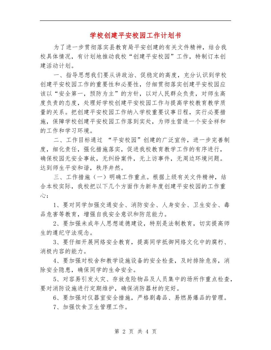 小学创建平安校园工作计划书_第2页