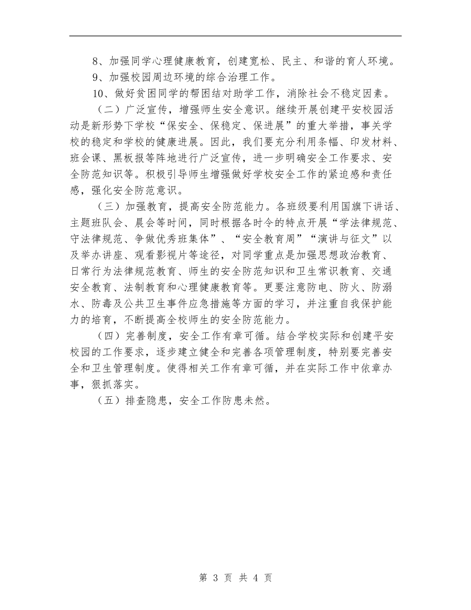 小学创建平安校园工作计划书_第3页