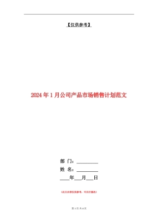 2024年1月公司产品市场销售计划范文