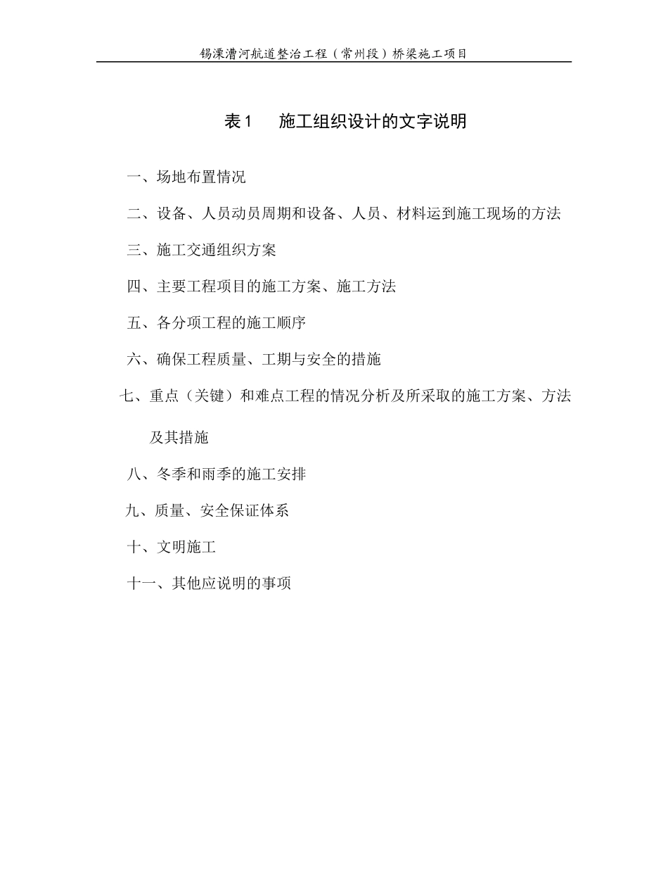 表1施工组织设计的文字说明(XLCH-QL3标)_第1页