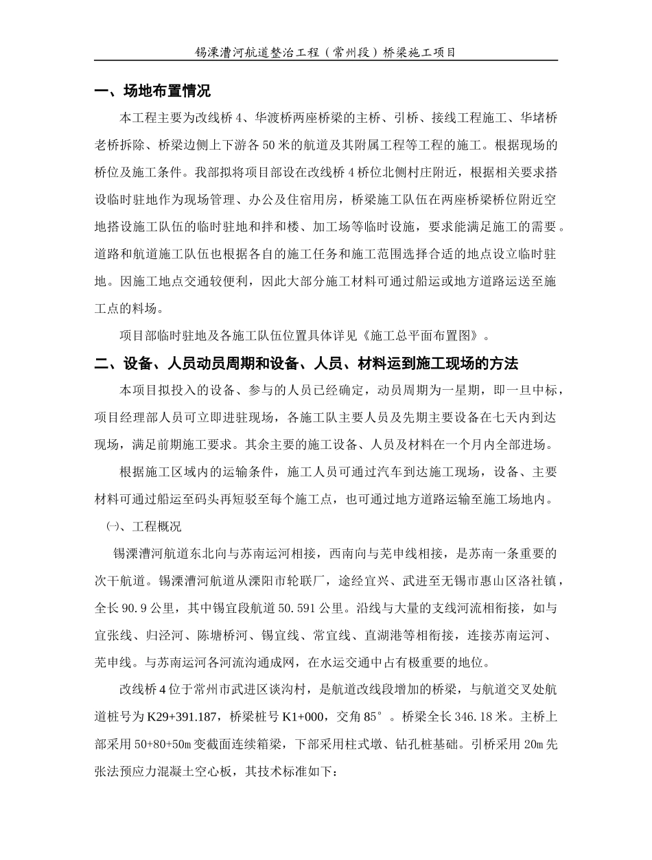 表1施工组织设计的文字说明(XLCH-QL3标)_第2页